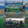 היום הסתיים טורניר ה-20 לזכרו של הנער אביב אברג'ל ז"ל: