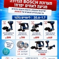 תערוכת BOSCH הגדולה מגיעה לאחים יפרח!