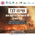 איסור על הדלקת אש מהיום ועד שני 31.8