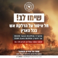 צו איסור הדלקת אש בכל שטח ישראל