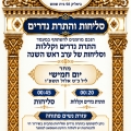 סליחות והתרת נדרים – בשידור חי