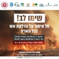צו איסור הדלקת אש בשטחים פתוחים: