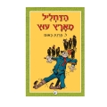 הדחליל מארץ עוץ