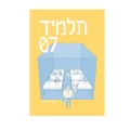 תלמיד 07 מאת נמרוד חביליו