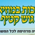 סוכות במוזיאון גוש קטיף