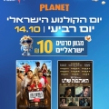 הקולנוע הישראלי חוגג