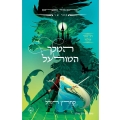 המלך המורעל